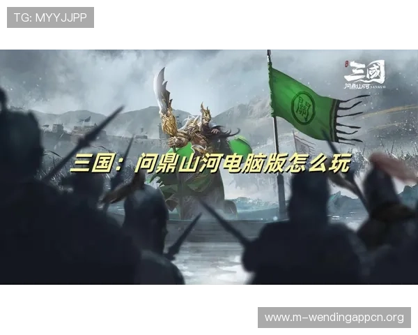 问鼎国际电脑版官网详细介绍游戏背景故事与核心玩法策略