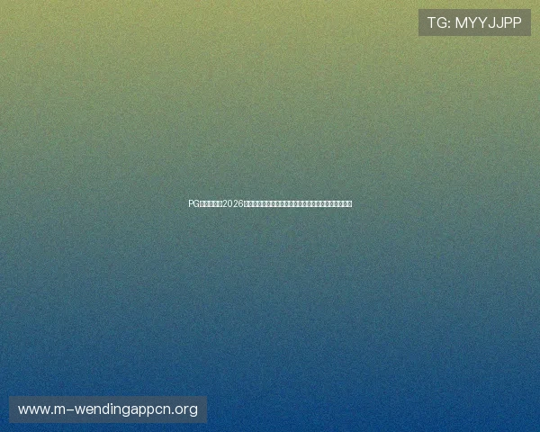 PG问鼎娱乐:2026世界杯赛程安排与重要比赛时间表详细解读与观赛指南 PG问鼎娱乐:2026世界杯赛程安排与重要比赛时间表详细解读与观赛指南