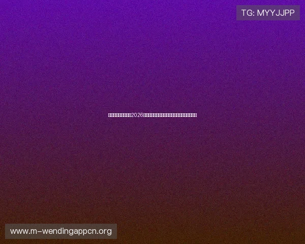 问鼎娱乐网站入口:2026世界杯明星球员盘点,谁是本届比赛的焦点人物 问鼎娱乐网站入口:2026世界杯明星球员盘点,谁是本届比赛的焦点人物